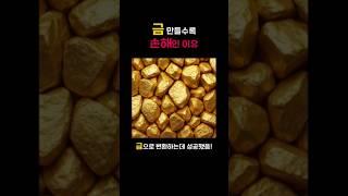 금 안 만드는 충격적인 이유??