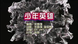 梁志强《少年英雄》Dj Jelli 版 KTV 导唱字幕 （备有伴奏视频）