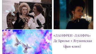 ЛАНФРЕН - ЛАНФРА . Де Брильи и Анастасия Ягужинская (клип)