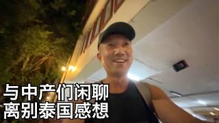 和泰国中产闲聊:月薪几万能养活一家人?小叔喝醉了,离别曼谷尤为伤感(小叔TV EP364)