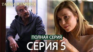 Тайна жемчуга | Cерия 5 | Русские субтитры (Russian Dubbing)