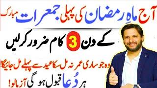 AJ mah Ramzan ki jumerat ka wazifa || Islamic prayer bayan || wazifa for hajat Urdu@TarzEAhlebait