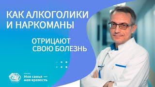 Как алкоголики и наркоманы отрицают свою болезнь | Наркологическая клиника МСМК