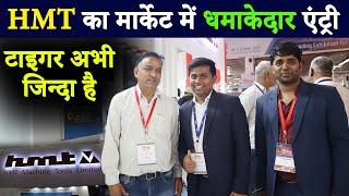 HMT की जबर्दस्त वापसी, बना दी सस्ती और स्मार्ट मशीनें | HMT heavy machine manufacturing | HMT Watch