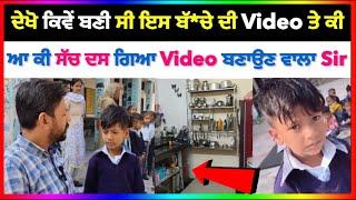 ਘਰੇ ਆਟਾ ਹੈ ਨਹੀਂ Viral Video ਵਾਲੇ ਬੱ^ਚੇ ਬਾਰੇ ਆ ਕੀ ਦਸ ਗਿਆ Video ਬਣਾਉਣ ਵਾਲਾ ਮਾਸਟਰ