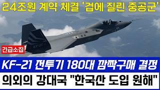 KF-21 전투기 180대 깜짝구매, 의외의 강대국 한국산 무기체결에 중공군 비상소집