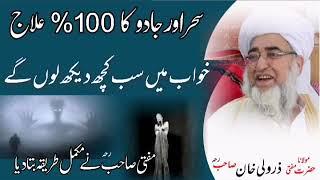 سحر اور جادو کو معلوم کرنے کا طریقہ۔ مفتی زرولی خان صاحب رحمہ اللہ