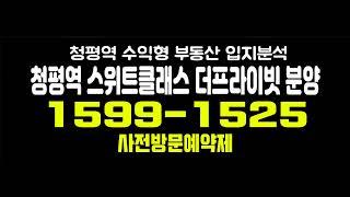 청평역 스위트클래스 더프라이빗 주거용 오피스텔 가평 최고급 아파텔 입지분석 및 분양가 안내