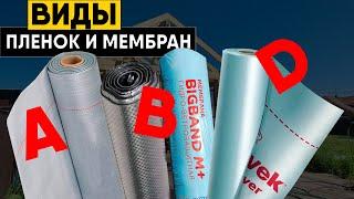 Виды пленок для каркасного дома, фасада и кровли! Пароизоляция и мембраны A, B, D