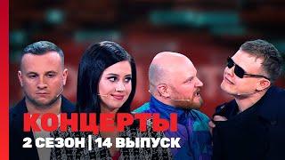 КОНЦЕРТЫ: 2 сезон | 14 выпуск @TNT_shows