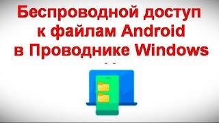 Беспроводной доступ к файлам Android в Проводнике Windows 11