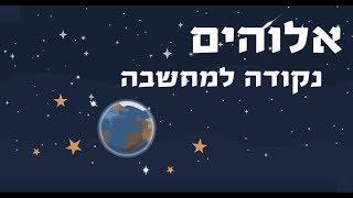 יסודות האמונה- "אלהים" - סרטון אנימציה