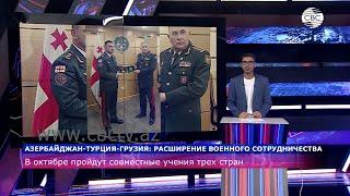 Азербайджан-Турция-Грузия: расширение военного сотрудничества