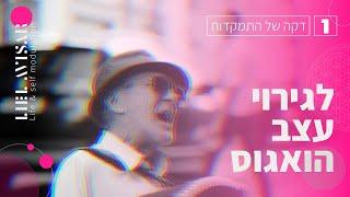 דקה של התמקדות לגירוי עצב הואגוס