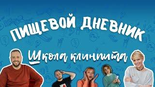 Школа КлинПИТа: пищевой дневник
