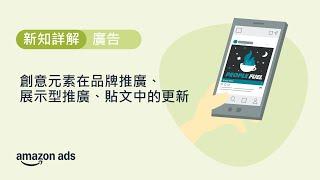 創意元素在品牌推廣、展示型推廣、貼文中的更新 | 賣家大學 | 亞馬遜全球開店