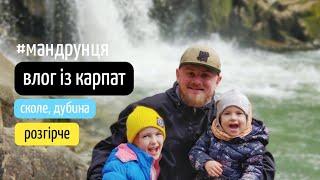 Влог із Карпат: Сколе, палац Гредлів, водоспад Кам'янка, о. Журавлине, Розгірче | канал Мамунця