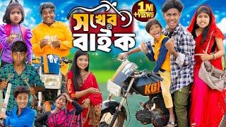 সখের বাইক || No 1 Gramin TV Latest Bangla Funny  natok 2024 indian |