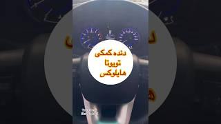 دنده کمکی تویوتا هایلوکس کجاست⁉️