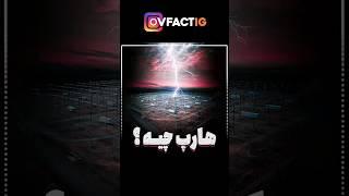 سلاح هارپ چیه ؟ زلزله هایی که انسان در دنیا درست میکنه!#عجیب #فکت