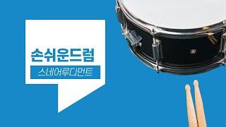 스네어루디먼트 기초 - 손쉬운드럼