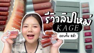 รีวิวลิปใหม่ KAGE Syrup Glossy Lip ลิปไก่ทอด พัฒนาสูตรใหม่! ครบทั้ง 8สี มาดูกัน