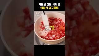 생딸기 요구르트 런 #SANC레시피 #레시피 #신앙촌#요구르트 런#마시는유산균
