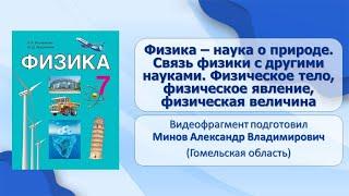 Физические методы познания природы. Тема 1. Физика – наука о природе. Физика и техника.