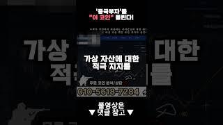 '중국부자'들 "이 코인" 몰린다! #shorts #쇼츠 #가상자산 #암호화폐