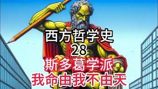 西方哲学史.28.斯多葛学派 我命由我不由天 专治各种不矫情！学会控制你的内心 #思想史 #世界史