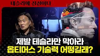 상상 초월 휴머노이드 로봇 시장, 테슬라가 독점하면? | 한재권 | 테슬라 스페이스 (테슬라에 진심이다)