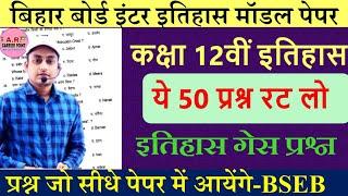 Bihar board class 12th history model paper 2024 |Bseb 12th itihaas objective question | 12th history