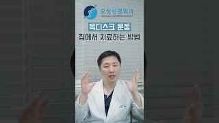 목디스크 집에서 치료하는 방법