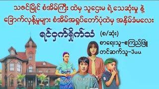 ရင်ဝှက်ရှိုက်သံ(စ/ဆုံး)#သဲထိတ်ရင်ဖို#novel#myanmaraudiobook#မြန်မာအသံစာအုပ်များ#ရသ#အချစ်#ဧကြည်ဖြူ