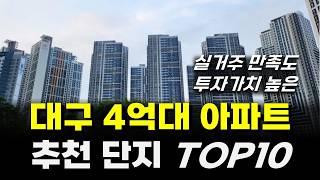 대구 아파트 실거주 만족도, 투자가치 높은 4억대 추천 아파트 TOP10, 대구 부동산