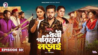 Dhoni Goriber Lorai | ধনী গরিবের লড়াই  | EP 50 | Eagle Team | Drama Serial | New Natok 2024