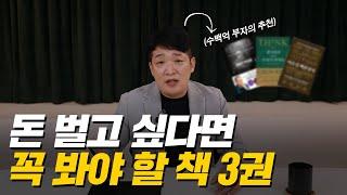 '이것만 알면, 당신도 무조건 성공한다!' 부자들만 알고 있는 생각을 돈으로 바꾸는 방법