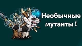 Необычные мутанты ! ( Mutant fighting cup 2 )