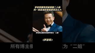 梦游哥睡觉后解锁第二人格，同一具身体的差距原来这么大吗？#梦游 #离谱