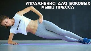 Как убрать бока. Упражнения для боковых мышц [Workout | Будь в форме]