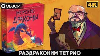 Морские драконы - обзор настольной игры Sea Dragons | Geek Media