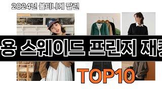 2024 가장 인기 있는 여성용 스웨이드 프린지 재킷 추천 BEST10