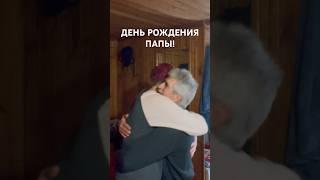 Сегодня день рождения у папы)) #деньрождения #любимыйпапа #влог Алекс Зорин