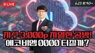지수 3,000p 치열한 공방!에코비엠 0000 터질까? #sk이노베이션 #포스코퓨처엠 #포스코dx