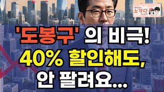 '도봉구' 의 비극! 40% 할인해도 안팔려요! 6억 건물 돈 한 푼 없이 산다? 서울 부동산 가격 붕괴와 생존 전략은? 아파트 상가 지식산업센터 오피스텔 이야기 집값 노가다 노비