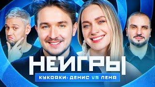 НЕИГРЫ | Денис Кукояка VS Лена Кукояка