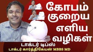 How to control anger in tamil | Tips by Doctor karthikeyan