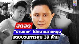  LIVE ! "ปานเทพ" โต้ทนายสายหยุด แฉขบวนการฮุบ 39 ล้าน |สดสด | 11-11-67 | ข่าวช่อง 8