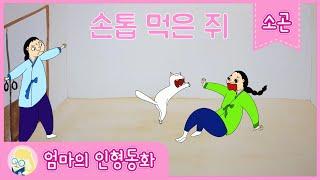 #소곤소곤잠자리동화 / 손톱 먹은 쥐 / 자장가 동화 / 동화책 읽어주기 / 엄마가 읽어주는 동화 / 전래동화