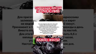 Слабительное действие Чернослив | Полезные свойства Чернослив #shorts #здоровье #чернослив